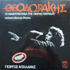 Mikis Theodorakis – 18 Λιανοτράγουδα Της Πικρής Πατρίδας (Vinyl LP Album Stereo, 1974)